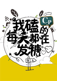 我磕的cp每天都在发糖by弦三千逆天邪神网