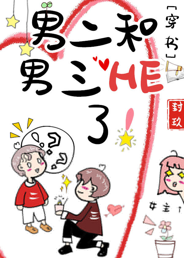 投喂悲剧男二后他想he了漫画免费观看