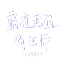 霸道老祖俏法师小说