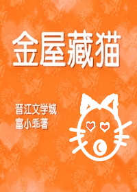 金屋藏猫[重生]