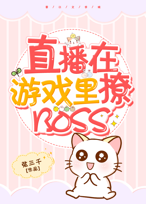 直播在游戏里撩BOSS 原