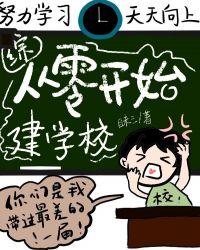 从零开始建学校小说