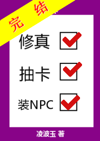 修真抽卡装NPC