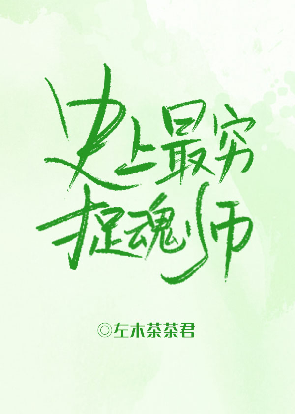 史上最穷捉魂师txt