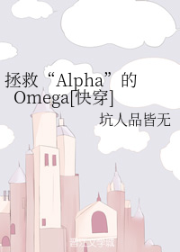 拯救Alpha的Omega[快穿]