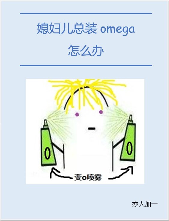 媳妇儿总装omega[星际]