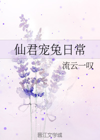 仙君的宠兔日常全集txt