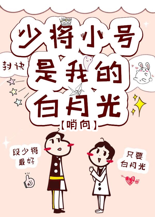 少将小号是我的白月光[星际]