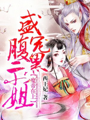 魔帝霸宠腹黑小魔妃免费阅读