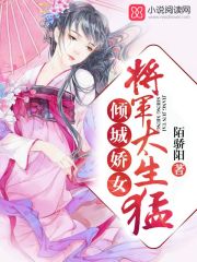 倾城娇女:将军