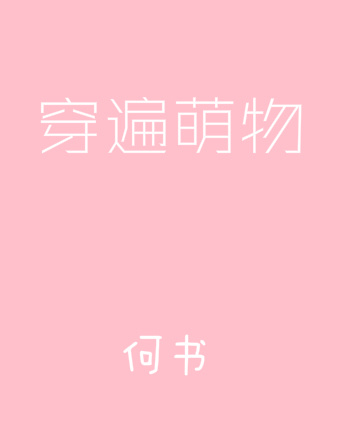 穿成萌物去修真txt