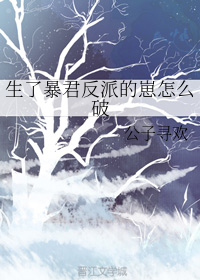 生了暴君反派的崽怎么破完整版