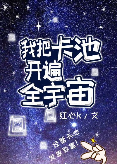 我把卡池开遍全宇宙书包