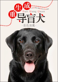 重生成导盲犬by青色羽翼txt