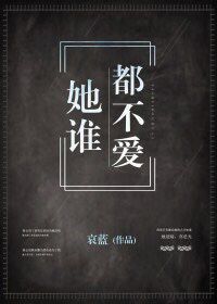 她谁都不爱[快穿]