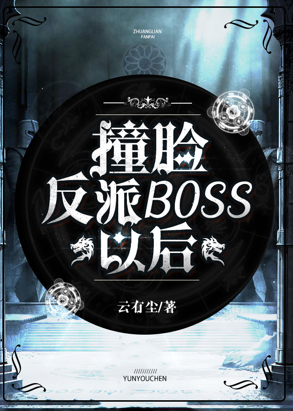 撞脸反派boss以后[西幻]