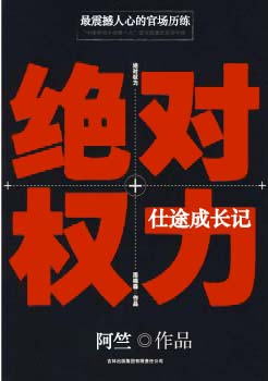 绝对权力:仕途成长记阿竺小说