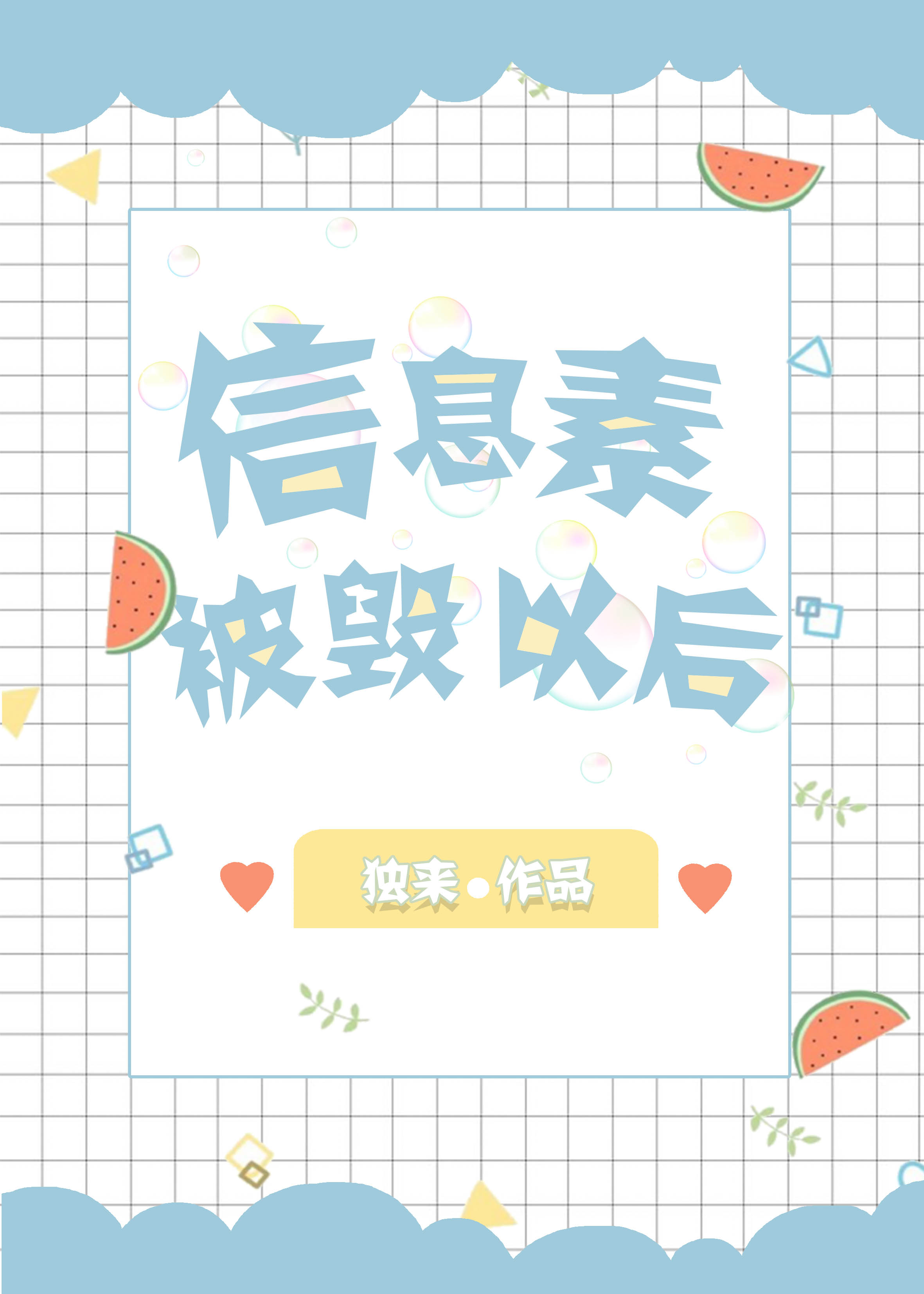 《信息素被毁以后》 作者:独来