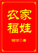 农家福娃格格党