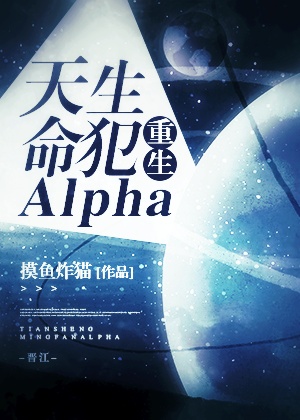 《天生命犯alpha[重生