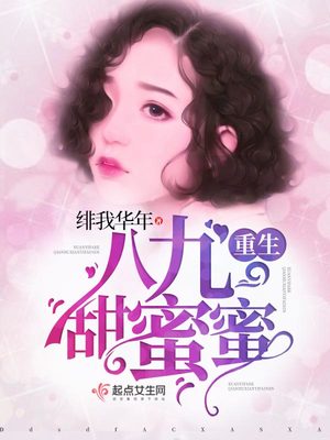 八零重生甜蜜蜜