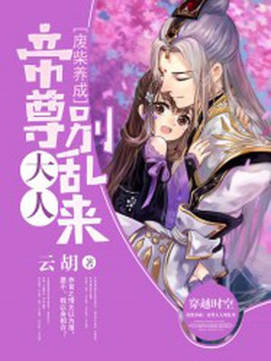 废柴养成帝尊大人别乱来 小说