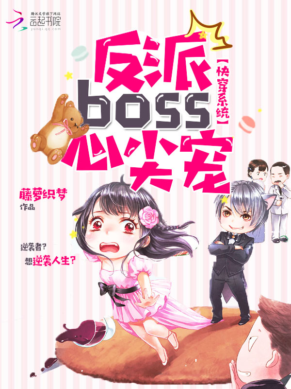 快穿系统：反派boss,心尖宠