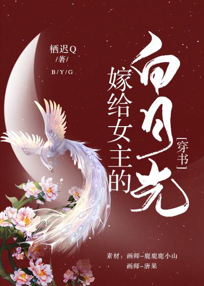 嫁给女主的白月光(穿书)