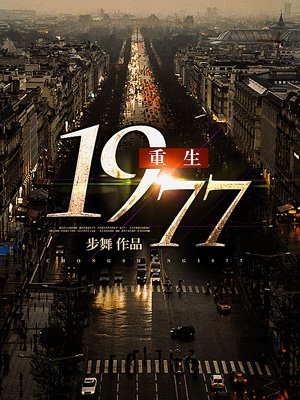 重生1977王继东小说免费阅读