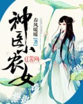 神医小农女花琉璃