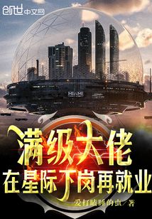 满级大佬在星际下岗再就业第263章