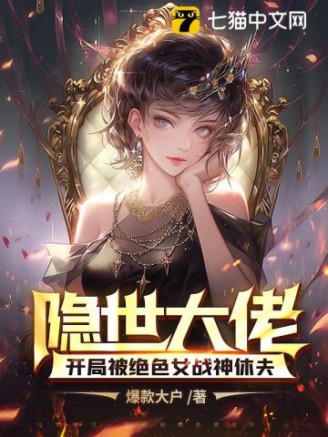 隐世大佬,开局被绝色女战神休夫