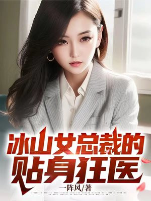 小说冰山女总裁的贴身兵王