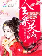 全系灵师:魔帝嗜宠兽神妃 第502章