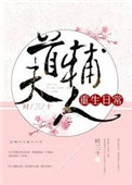 今天也没成功和离(首辅大人重生日常)作者:时三十