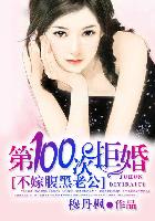 第1001次拒婚