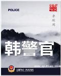 韩警官txt下载