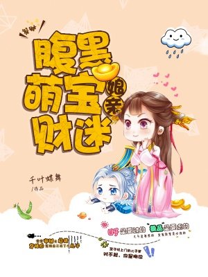 腹黑萌宝财迷娘亲 小说