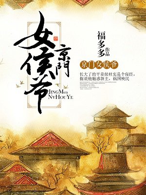 京门女侯爷全文免费阅读495