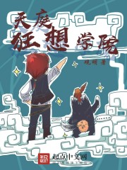 天庭学院免费漫画