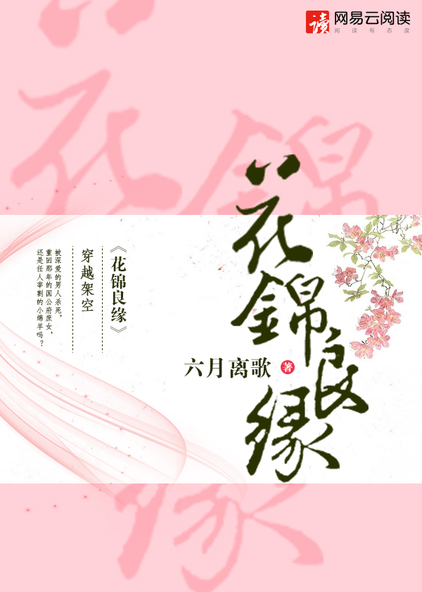 花锦良缘 六月离歌