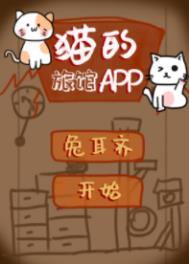 猫的旅馆APp17