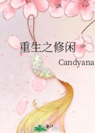 重生之修闲candyana