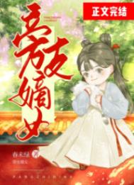 旁支嫡女 春未绿 百度网盘