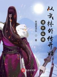 诸天纵横,从武林外传开始