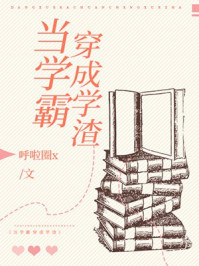 学霸穿成学渣之后