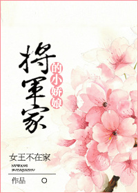 将军家的小娇娘 简木