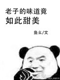 我的味道竟如此甜美格格党