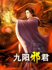 九阳邪君女主角叫什么