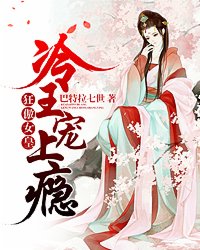 狂傲女王:冷王宠上瘾